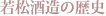 �ᏼ�𑢂̗��j