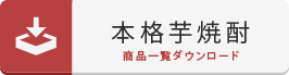 本格芋焼酎 商品一覧ダウンロード