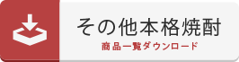 その他本格焼酎 商品一覧ダウンロード