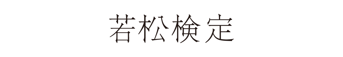 若松検定 若松酒造創業300周年 若松検定 若松酒造創業300周年